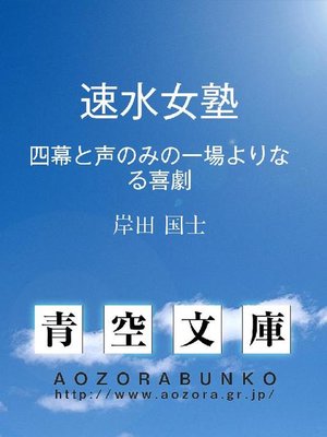 cover image of 速水女塾 四幕と声のみの一場よりなる喜劇